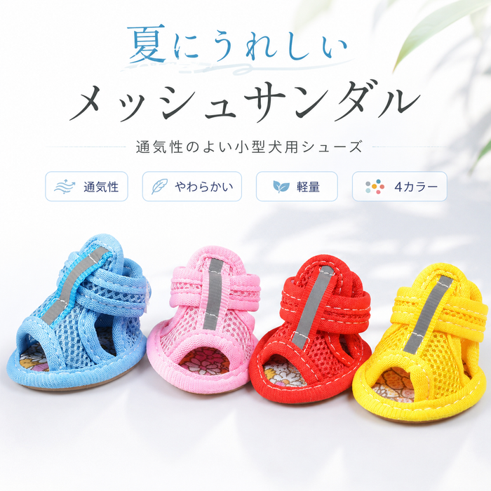 犬用メッシュサンダル